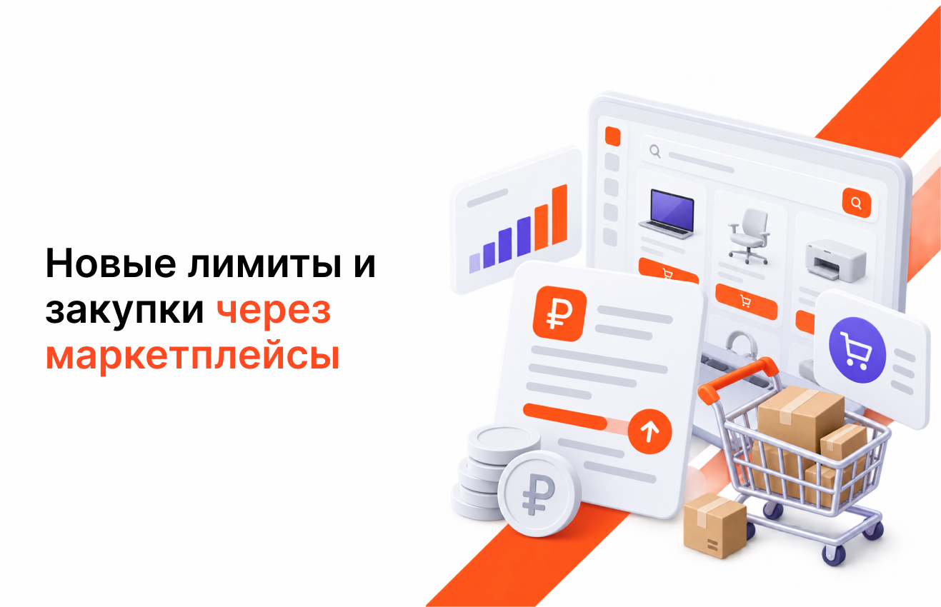Изменения в закупках через маркетплейсы: новые лимиты